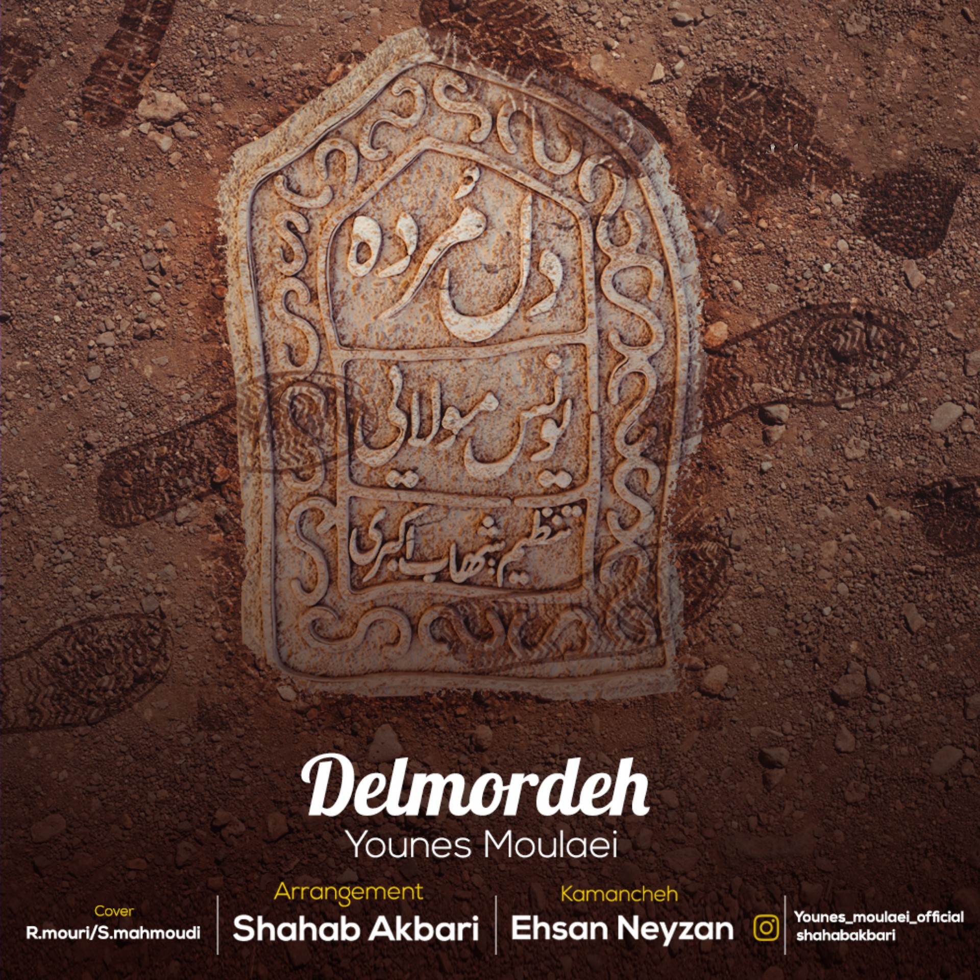 یونس مولایی دل مرده